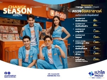 โปรแกรม Change Season Check ตรวจอัลตร้าซาวด์